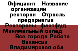 Официант › Название организации ­ Bacco, ресторан › Отрасль предприятия ­ Рестораны, фастфуд › Минимальный оклад ­ 20 000 - Все города Работа » Вакансии   . Владимирская обл.,Владимир г.